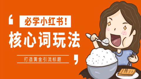 必学小红书核心词玩法，打造黄金引流标题（1-2）-56课堂