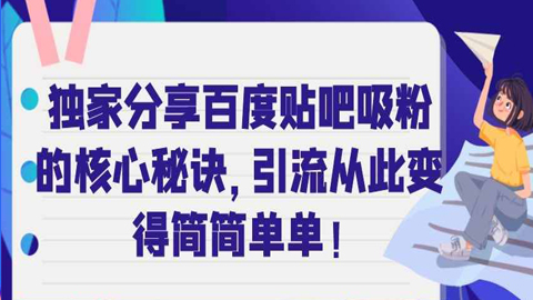 独家分享百度贴吧吸粉的核心秘诀，引流从此变得简简单单！-56课堂