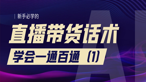 新手必学的直播带货话术：学会一通百通（1）-56课堂