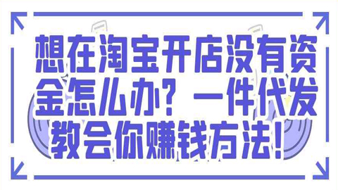 想在淘宝开店没有资金怎么办？一件代发教会你赚钱方法！-56课堂