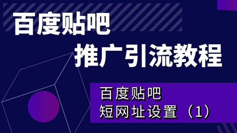 百度贴吧推广引流教程：百度贴吧短网址设置（1）-56课堂