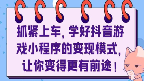 抓紧上车，学好抖音游戏小程序的变现模式，让你变得更有前途！-56课堂