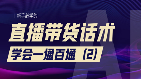 新手必学的直播带货话术：学会一通百通（2）-56课堂