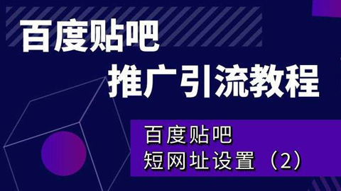 百度贴吧推广引流教程：百度贴吧短网址设置（2）-56课堂