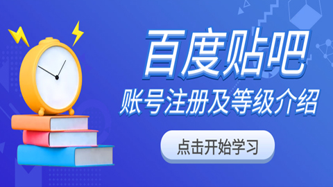 百度贴吧推广引流教程：百度贴吧账号注册及等级介绍-56课堂