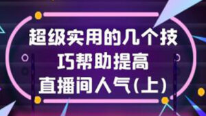 直播带货全攻略:超级实用的几个技巧帮助提高直播间流量人气(上)-56课堂