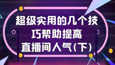 直播带货全攻略：超级实用的几个技巧帮助提高直播间流量人气 （下）-56课堂