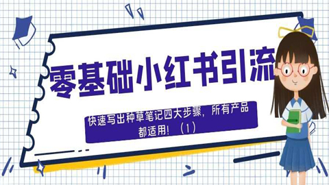 零基础小红书引流：快速写出种草笔记4大步骤，所有产品都适用！（1）-56课堂