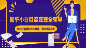 知乎小白引流变现全辅导：做知乎容易犯的小错误，帮你提前避免-56课堂