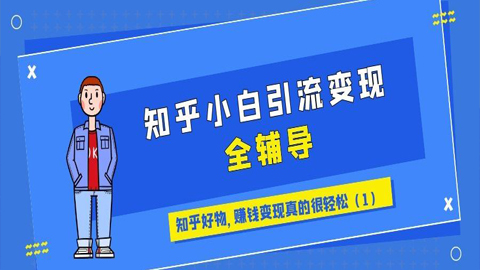 知乎小白引流变现全辅导：知乎好物，赚钱变现真的很轻松（1）-56课堂