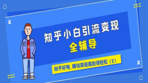 知乎小白引流变现全辅导:知乎好物,赚钱变现真的很轻松(2)-56课堂