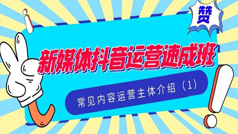 新媒体抖音运营速成班：常见内容运营主体介绍（1）-56课堂