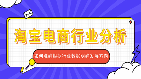 淘宝电商行业分析：如何准确根据行业数据明确发展方向（1-2）-56课堂