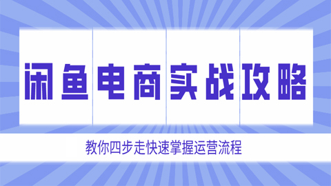 闲鱼电商实战攻略：教你四步走快速掌握运营流程（1-3）-56课堂