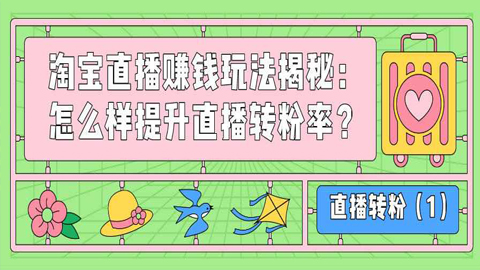 淘宝直播赚钱玩法揭秘：怎么样提升直播转粉率？（1）-56课堂