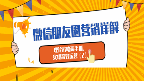 微信朋友圈营销详解：理论战略两手抓，实现高效运营 （2）-56课堂