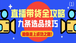 直播带货全攻略:九条选品技巧助你走上成功之路!(1)-56课堂