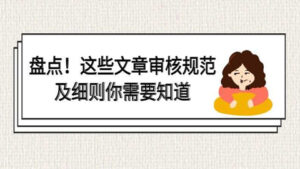 好文案实战盘点!这些文章审核规范及细则你需要知道-56课堂