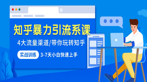 知乎暴力引流系课：4大流量渠道，带你玩转知乎，3-7天小白快速上手-56课堂