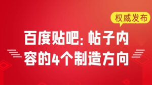 百度贴吧营销详解,帖子内容的4个制造方向-56课堂