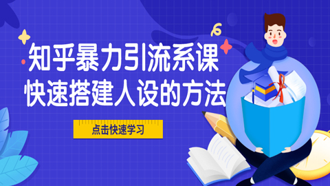 知乎暴力引流系课：快速搭建人设的方法-56课堂