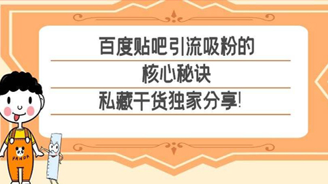 百度贴吧营销：引流吸粉的核心秘诀，私藏干货独家分享！-56课堂