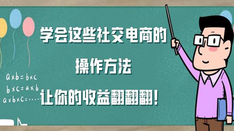 如何实现爆发？学会这些社交电商的操作方法，让你的收益翻翻翻！-56课堂