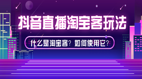 抖音直播淘宝客玩法：什么是淘宝客？如何使用它？-56课堂