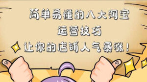 淘宝赚钱玩法揭秘:简单易懂的八大淘宝运营技巧,让你的店铺人气暴涨!-56课堂