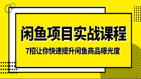 闲鱼项目实战课程：7招让你快速提升闲鱼商品曝光度-56课堂