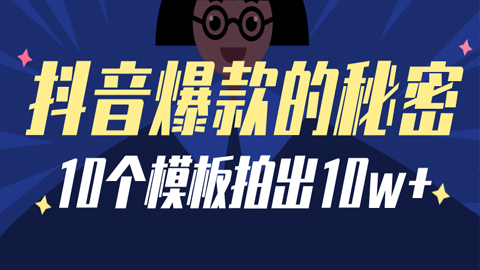 抖音爆款的秘密：10个模板拍出10w+，三大原则选好爆款选题，爆款的三大必备因素-56课堂