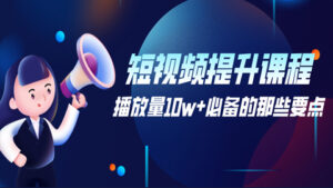 短视频提升课程：播放量10w+必备的那些要点？-56课堂