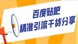 百度贴吧引流详解,精准引流干货分享-56课堂