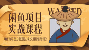 闲鱼项目实战课程:用好闲鱼9张图,成交量蹭蹭涨!-56课堂