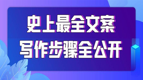 好文案实战，史上最全文案写作步骤全公开，写文案很容易-56课堂