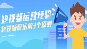 短视频运营经验：短视频配乐的3个原则-56课堂