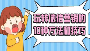 微信运营详解教学：玩转微信营销的10种方法和技巧-56课堂