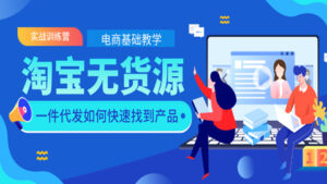 淘宝无货源电商基础教学:一件代发如何快速找到产品-56课堂