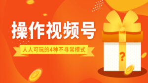 操作视频号,人人可玩的4种不寻常模式!-56课堂