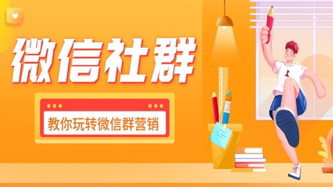 微信社群营销课：8种玩法+11个案例教你玩转微信群营销-56课堂