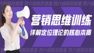营销思维训练课:详解定位理论的核心本质-56课堂