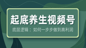 起底养生视频号底层逻辑 :如何一步步做到高利润?-56课堂