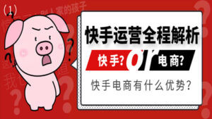 快手运营全程解析:快手电商有什么优势?(1)-56课堂