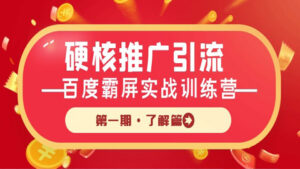 硬核推广引流:百度霸屏实战训练营第一期·了解篇-56课堂
