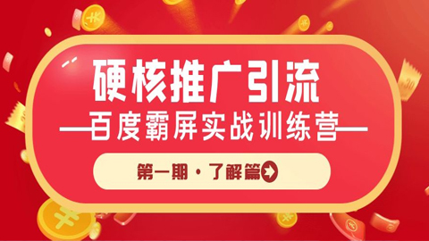 硬核推广引流：百度霸屏实战训练营第一期·了解篇-56课堂