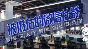 被低估的微信社群:带你深入了解微信社群运营-56课堂