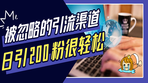 一个被大众忽略的引流渠道：日引200粉很轻松！-56课堂