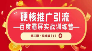 硬核推广引流:百度霸屏实战训练营第三期·实战篇(1)-56课堂