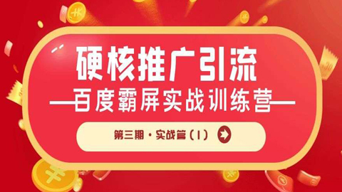 硬核推广引流：百度霸屏实战训练营第三期·实战篇（1）-56课堂