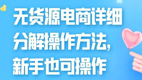 无货源电商实操教学，无货源电商详细分解操作方法-56课堂